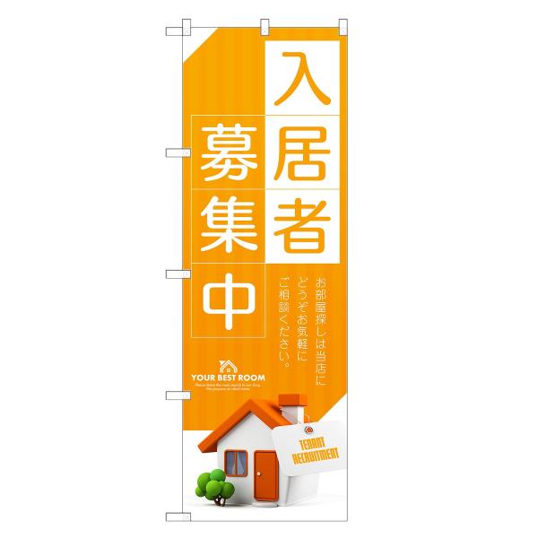 のぼり旗 入居者 募集中 不動産