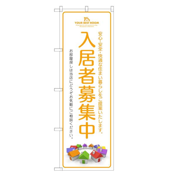 のぼり旗 入居者 募集中 不動産