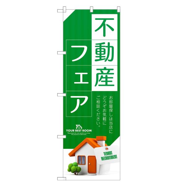 のぼり旗 不動産フェア 不動産