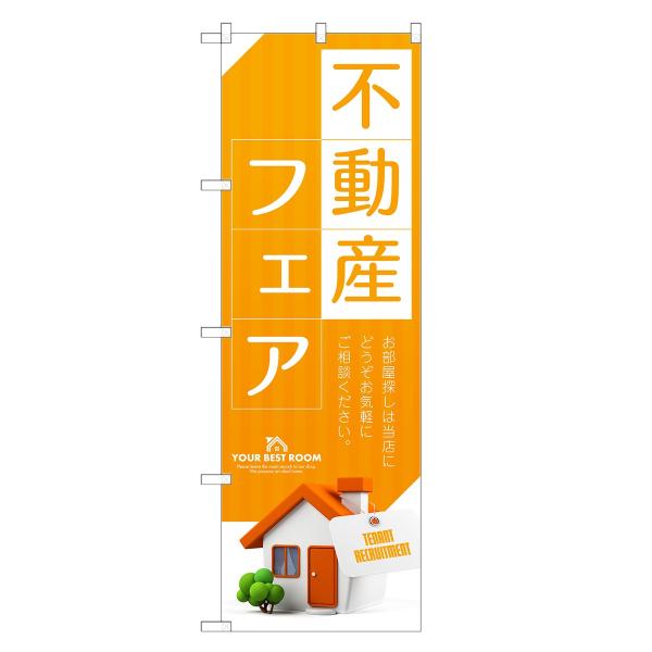 のぼり旗 不動産フェア 不動産