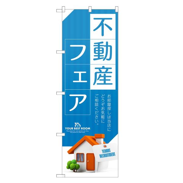 のぼり旗 不動産フェア 不動産