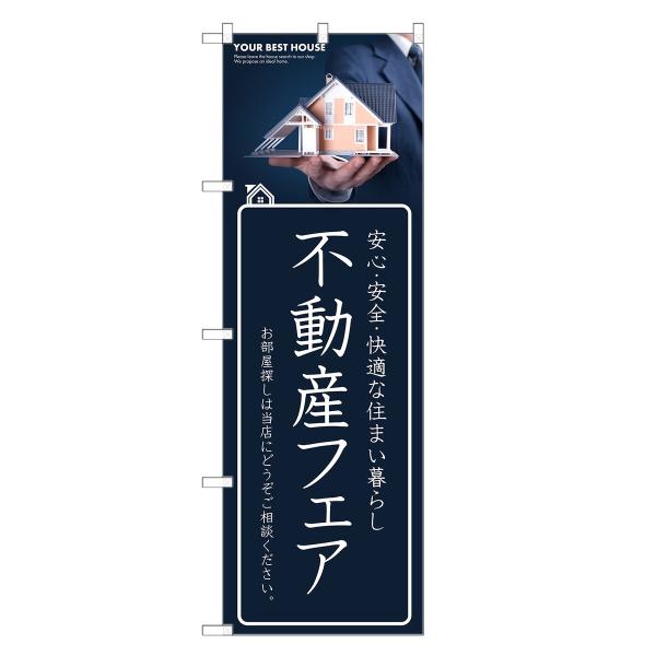 のぼり旗 不動産フェア 不動産