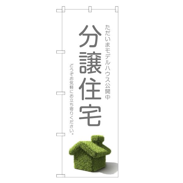 のぼり旗 分譲住宅 不動産