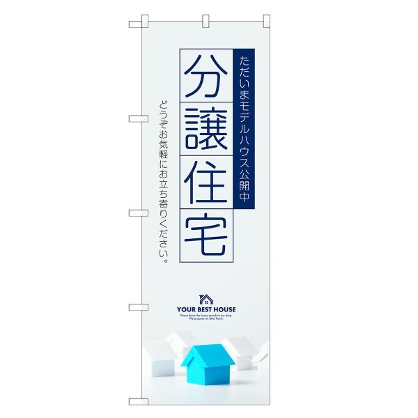 のぼり旗 分譲住宅 不動産