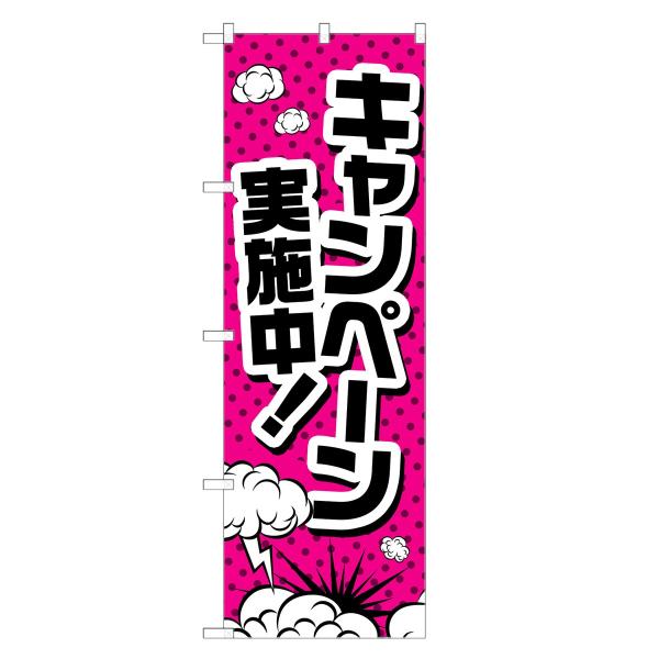 のぼり旗 キャンペーン実施中