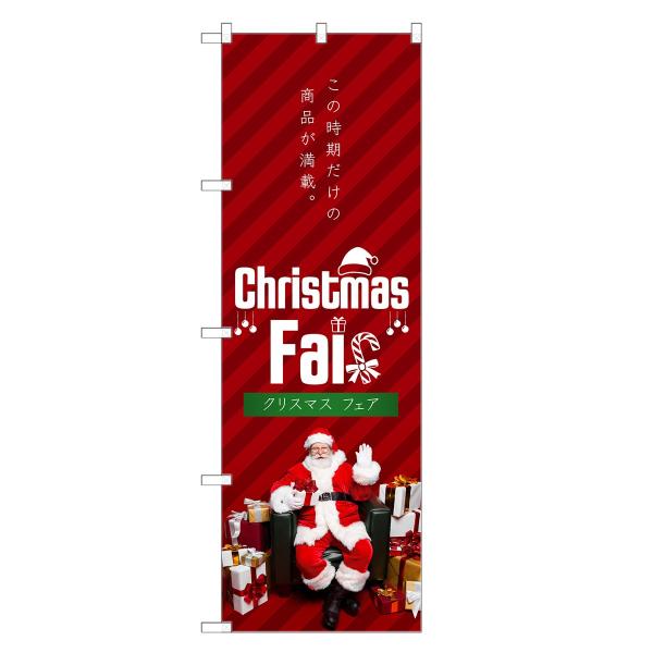 のぼり旗 クリスマスフェア
