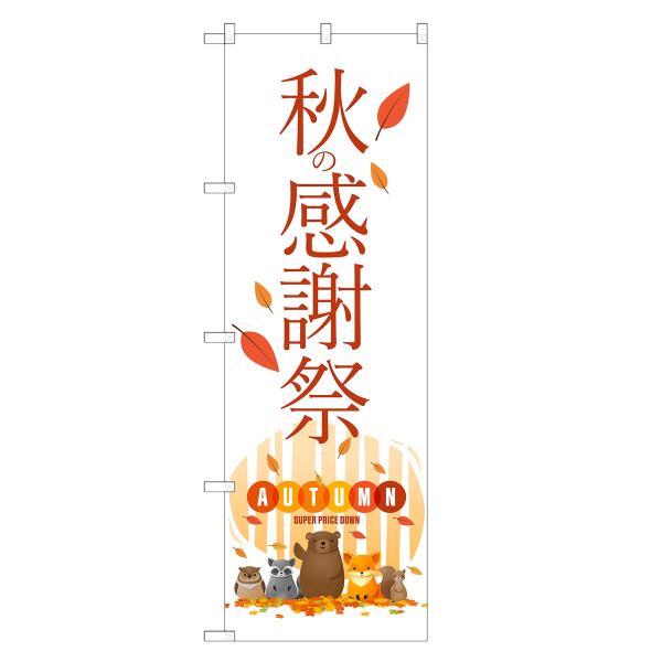 のぼり旗 秋の感謝祭