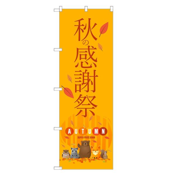 のぼり旗 秋の感謝祭