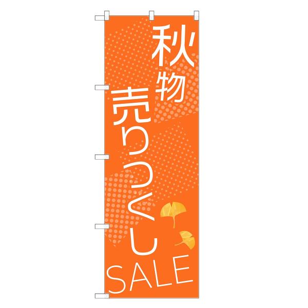 のぼり旗 秋物 売り尽くし