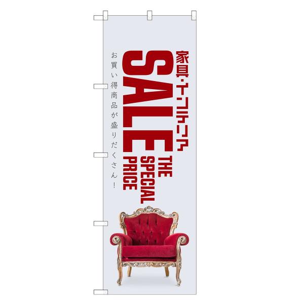 のぼり旗 家具 インテリア セール