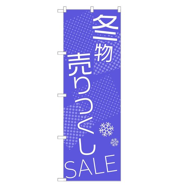 のぼり旗 冬物 売り尽くし
