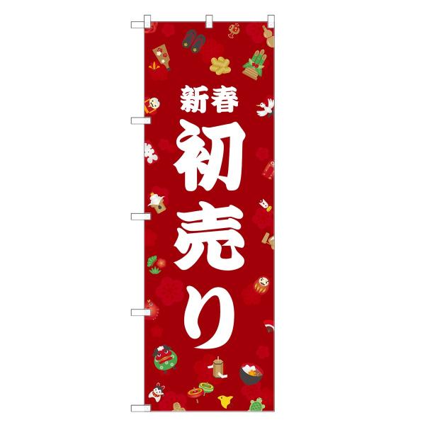 のぼり旗 新春 初売り
