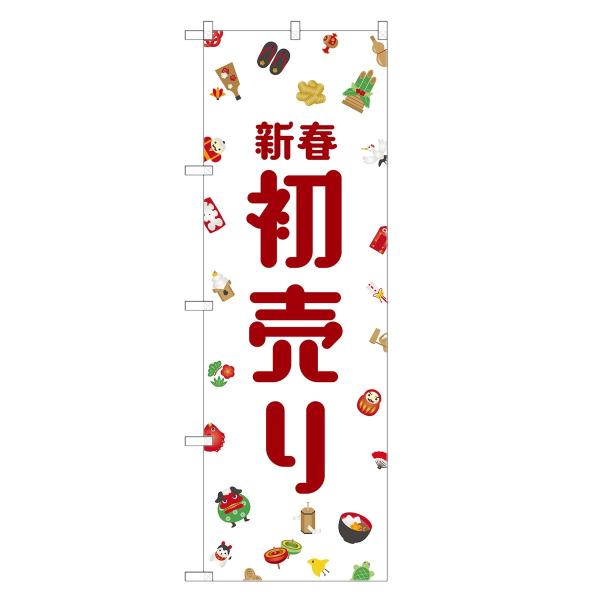 のぼり旗 新春 初売り
