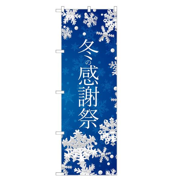 のぼり旗 冬の感謝祭