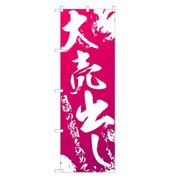 のぼり旗 大売出し