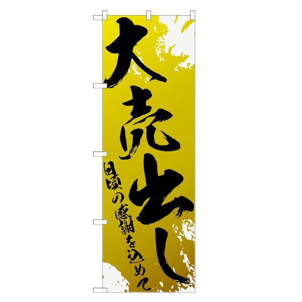 のぼり旗 大売出し