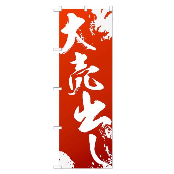 のぼり旗 大売出し