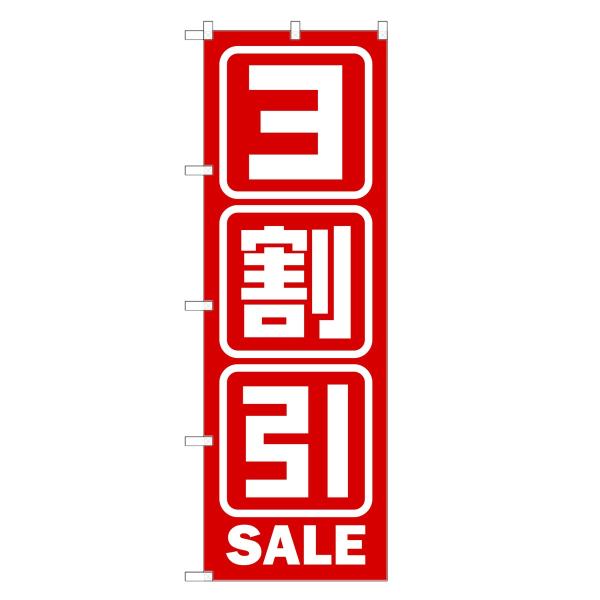 のぼり旗 3割引セール