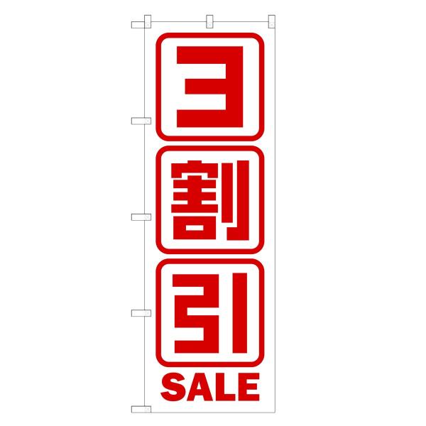 のぼり旗 3割引セール