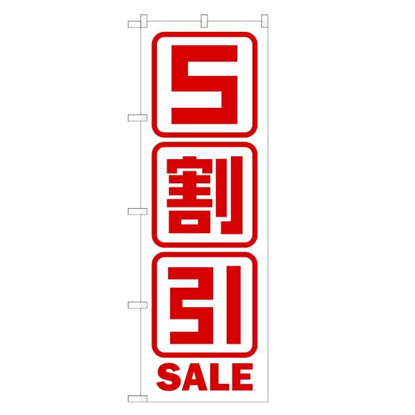 のぼり旗 5割引セール