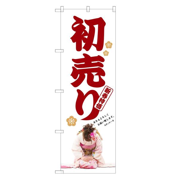 のぼり旗 初売り