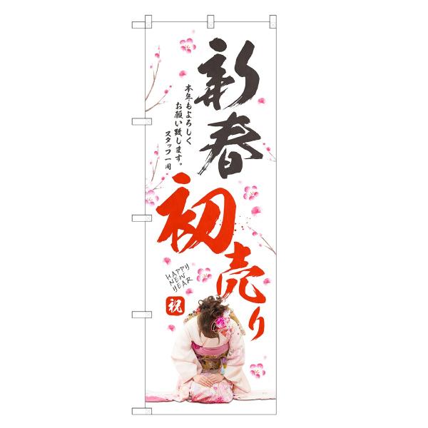 のぼり旗 新春 初売り