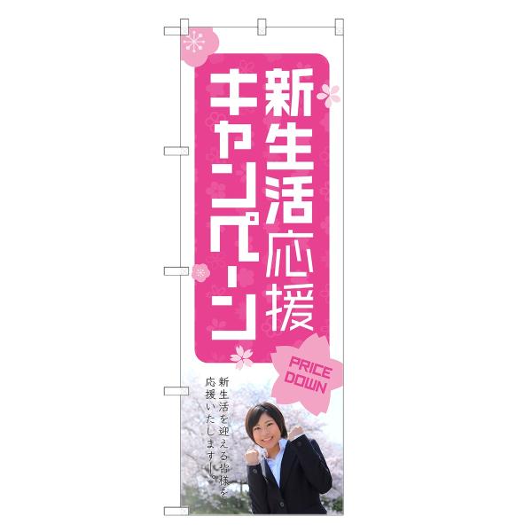 のぼり旗 新生活応援キャンペーン