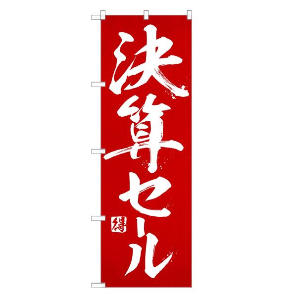 のぼり旗 決算 セール