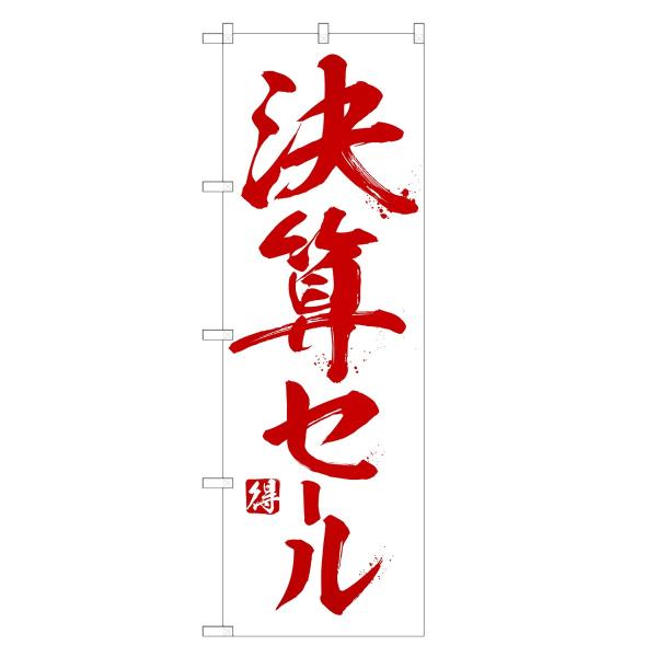 のぼり旗 決算 セール
