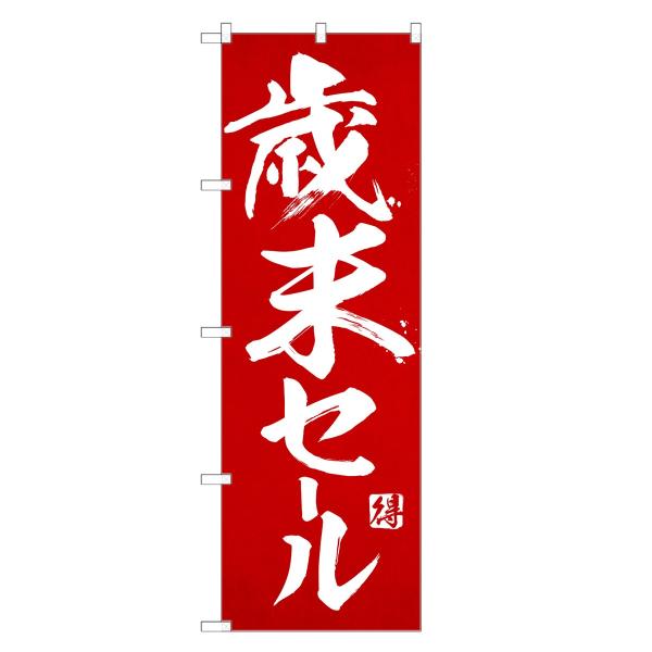 のぼり旗 歳末 セール