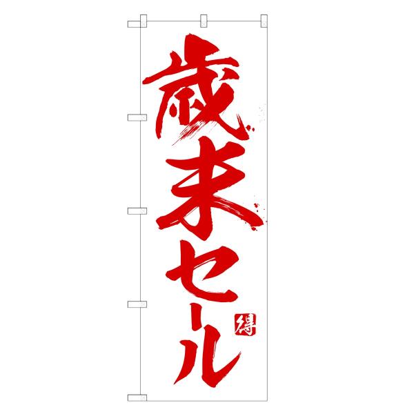 のぼり旗 歳末 セール