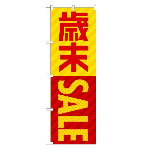 のぼり旗 歳末 セール