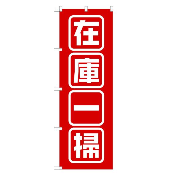 のぼり旗 在庫一掃