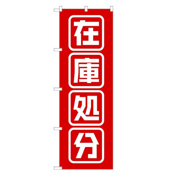 のぼり旗 在庫処分