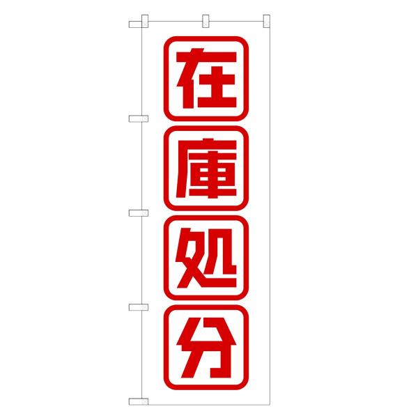 のぼり旗 在庫処分