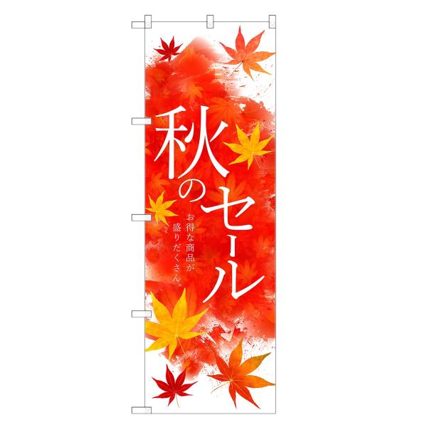のぼり旗 秋のセール