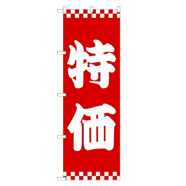 のぼり旗 特価