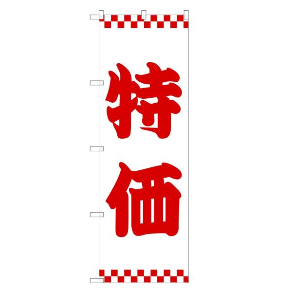 のぼり旗 特価