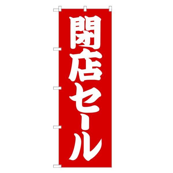 のぼり旗 閉店セール