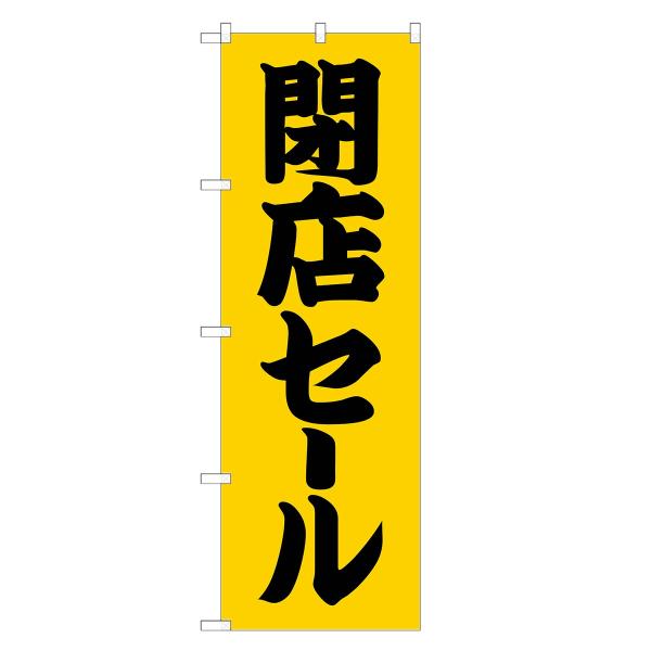 のぼり旗 閉店セール