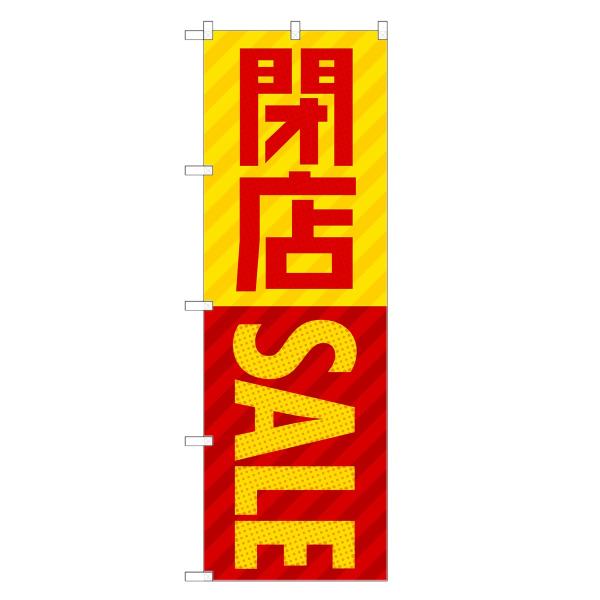 のぼり旗 閉店セール