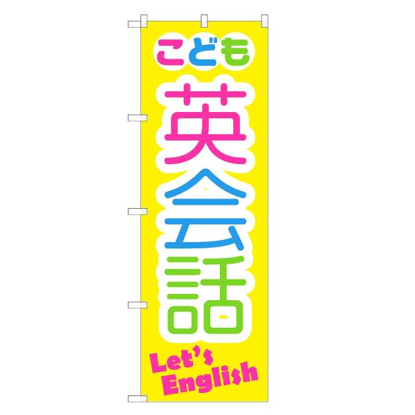 のぼり旗 こども英会話 英会話・教室・英語