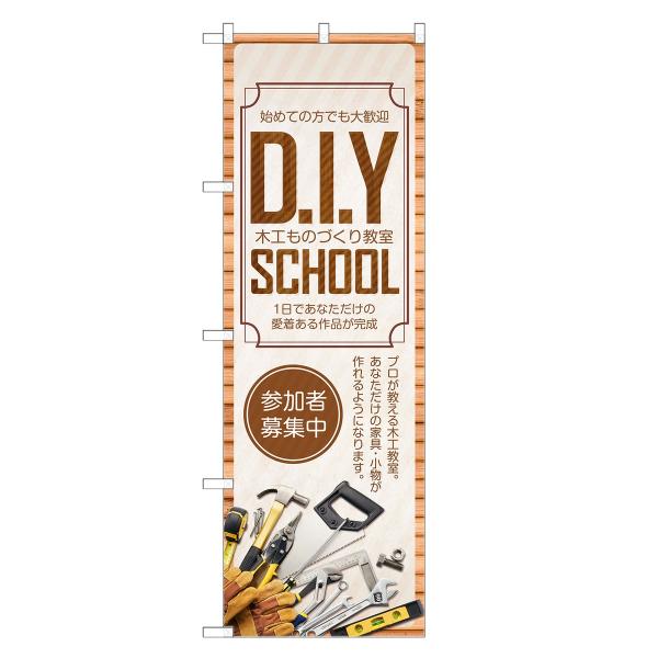のぼり旗 DIYスクール DIY・教室