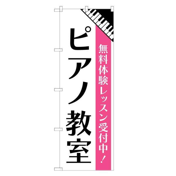 のぼり旗 ピアノ教室 / 習い事 おけいこ