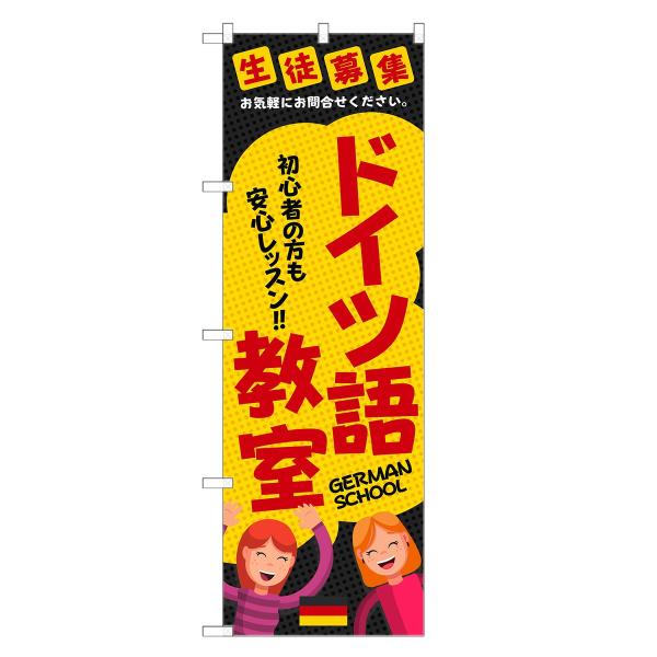 のぼり旗 ドイツ語教室 ドイツ語・教室・会話