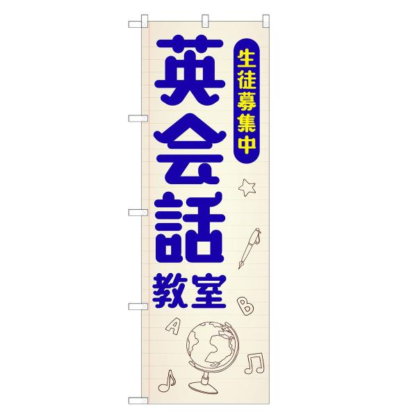 のぼり旗 英会話教室 英会話・教室・英語