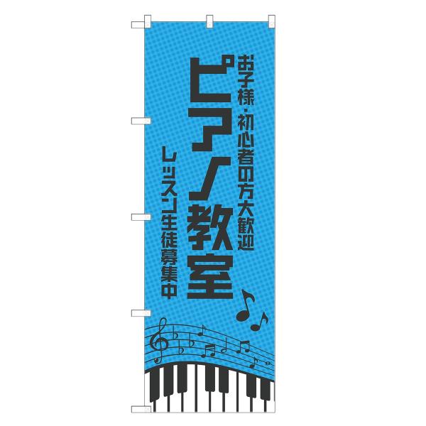 のぼり旗 ピアノ教室 ピアノ・スクール・教室