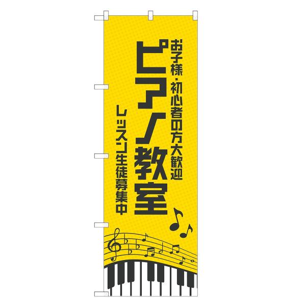 のぼり旗 ピアノ教室 / 習い事 おけいこ