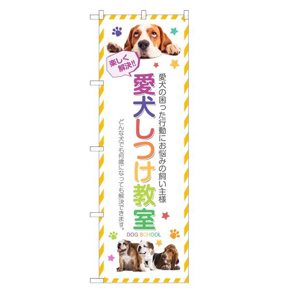のぼり旗 愛犬 しつけ教室 ペット・しつけ・ドッグ・スクール・教室