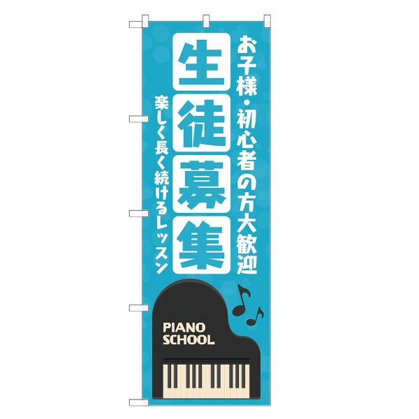 のぼり旗 ピアノ教室 生徒募集 ピアノ・スクール・教室